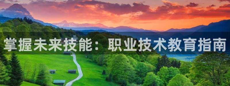j9官网登录入口|掌握未来技能：职业技术教育指南