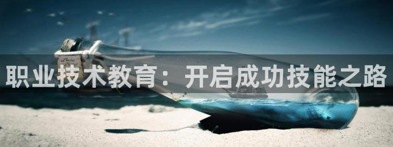 j9九游会网址|职业技术教育：开启成功技能之路