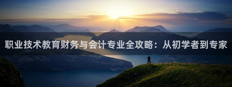 ag8亚洲国际集团j9|职业技术教育财务与会计专业全攻略：从初学者到专家