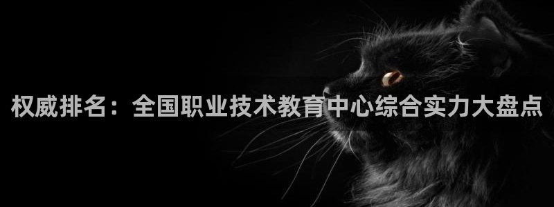 j9九游会老哥俱乐部官网|权威排名：全国职业技术教育中心综合实力大盘点