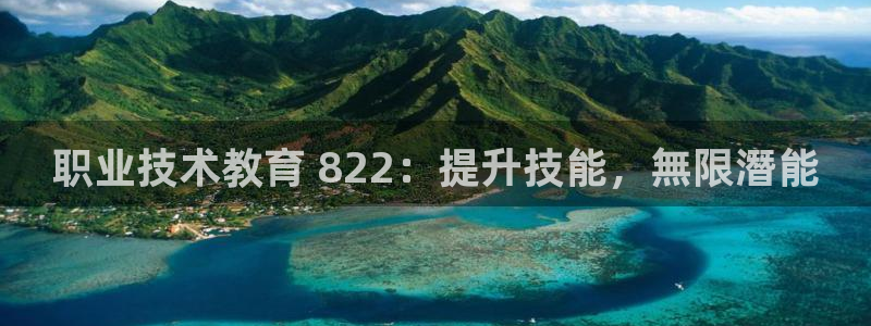 职业技术教育 822：提升技能，無限潛能