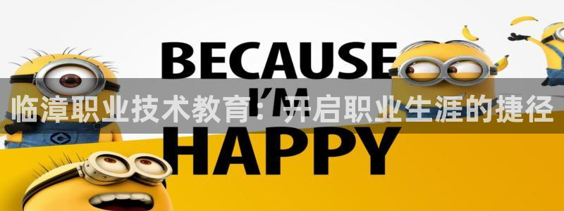 j9九游会登录入口|临漳职业技术教育：开启职业生涯的捷径