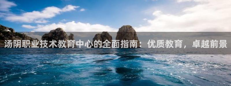 j9九游会登录网址|汤阴职业技术教育中心的全面指南：优质教育，卓越前景