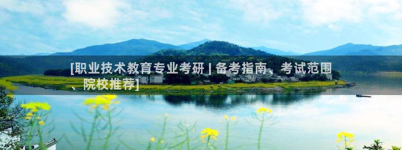 J9数字站|[职业技术教育专业考研 | 备考指南、考试范围
、院校推荐]